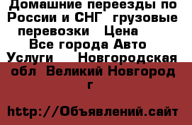 Домашние переезды по России и СНГ, грузовые перевозки › Цена ­ 7 - Все города Авто » Услуги   . Новгородская обл.,Великий Новгород г.